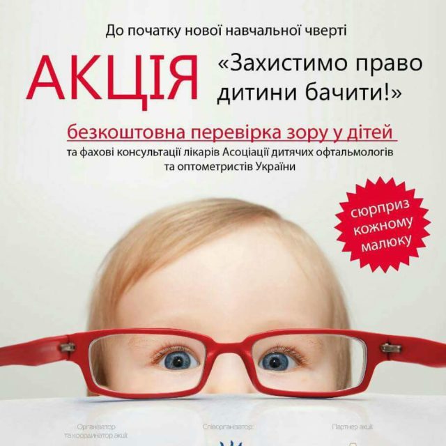 Акція “Захистимо право дитини бачити!”