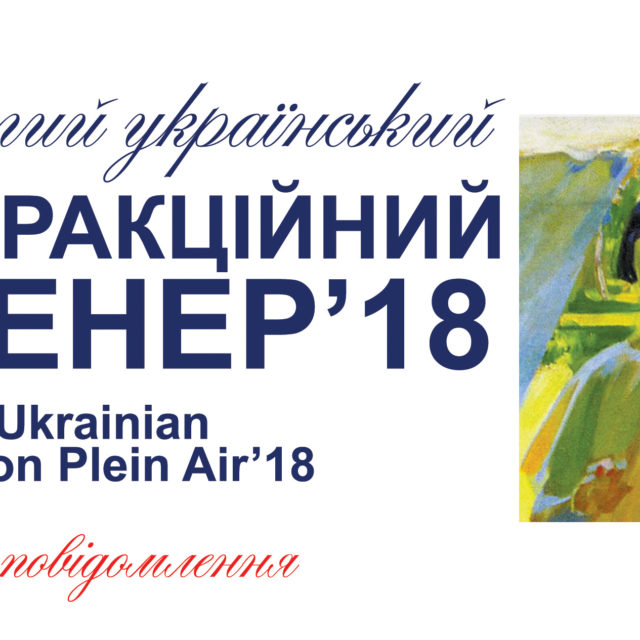 Рефракціний пленер 2018