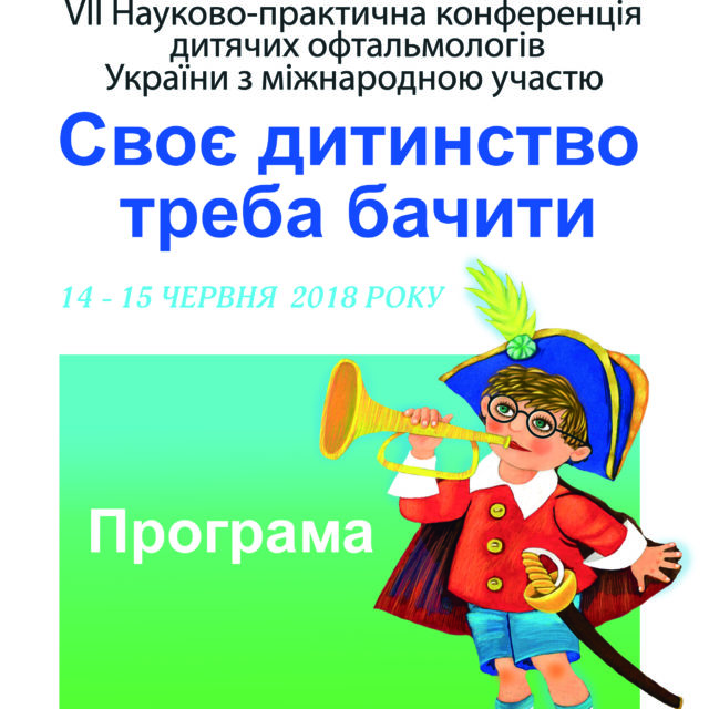 Програма конференції “Своє дитинство треба бачити”