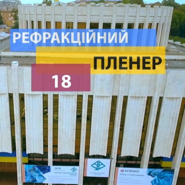 Відеозвернення професора Сергія Рикова до учасників конференції “Рефракційний пленер 2018”