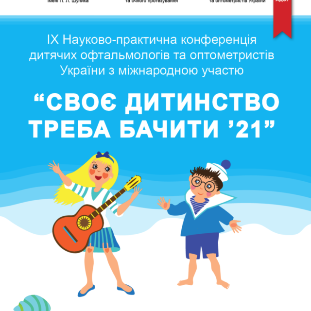 ІХ Науково-практична конференція дитячих офтальмологів та оптометристів України з міжнародною участю «Своє дитинство треба бачити ’21» – записи трансляції