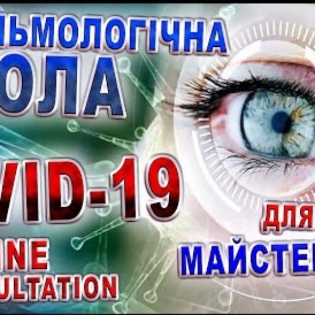 Одноденний онлайн майстер-клас “COVID-19. Віддалені консультації офтальмолога”