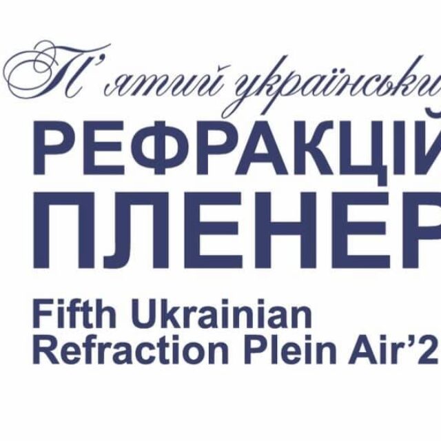 Рефракційний Пленер 2021 – третій день 30.10.2021